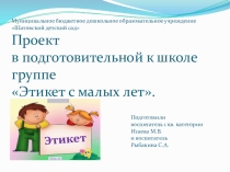 Этикет с малых лет