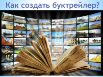 Как создать буктрейлер (8 класс)