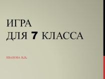 Презентация-игра по математике 5 класс