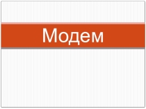 Презентация по информатике Модем