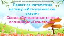 Проект по математике Математические сказки 3 класс