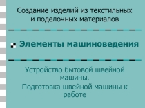 Презентация по технологии на тему Устройство бытовой швейной машины (5 класс)