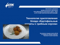 Технология приготовления блюда Картофельные крокеты с грибным соусом выполнила студентка Чукавина Татьяна