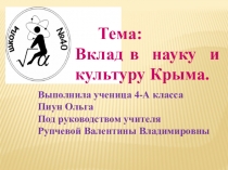Презентация по культуре добрососедства Вклад в культуру и науку Крыма.