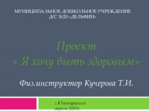 Проект  Я хочу быть здоровым