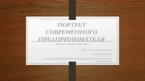 Исследовательская работа Портрет современного предпринимателя