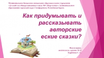 Презентация Как придумывать и рассказывать авторские педагогические сказки