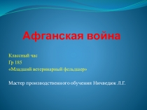 Классный час. Афганская война
