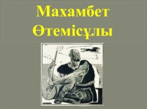 Қазақ әдебиеті 10 сынып