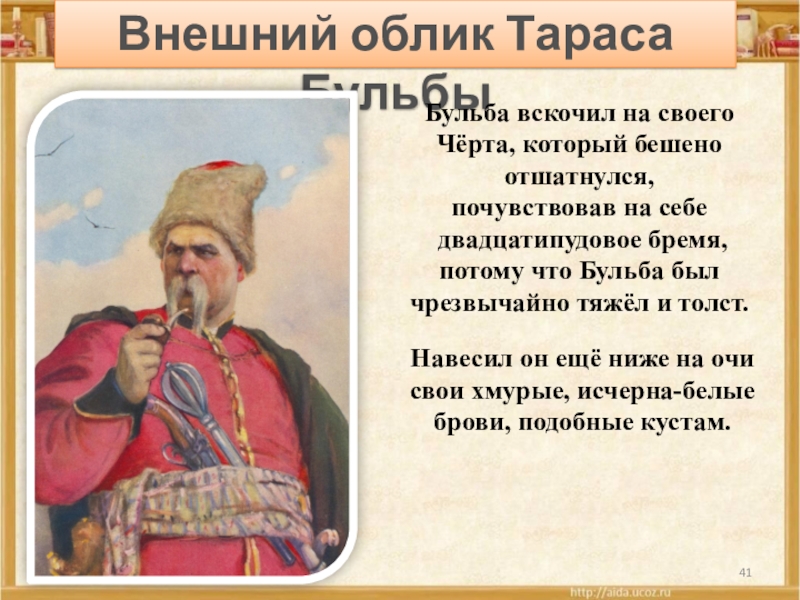 Качества характера бульбы. Тарас Бульба опытный полководец. Опытный полководец Тарас Бульба кратко. Внешний облик Тараса бульбы. Описать внешность Тараса бульбы.