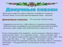 Презентация по литературному чтению на тему  Докучные сказки