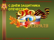 Презентация к внеклассному мероприятию С днём защитника отечества