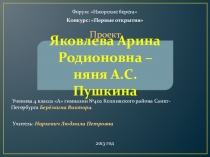 Проект- исследование. Презентация. Няня Пушкина