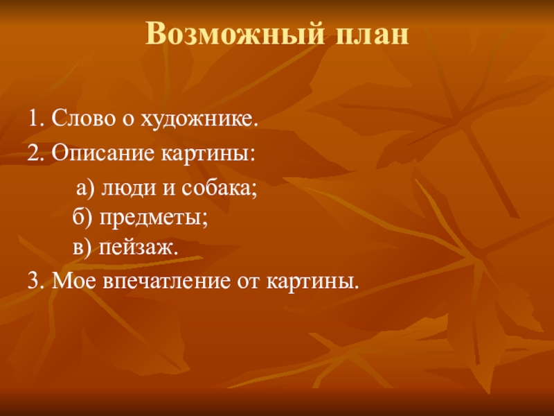 Возможные планы. Моё впечатление от картины. План впечатления о картине. Моё впечатление о картине.