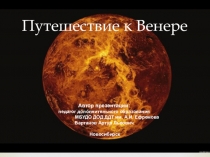Презентация Путешествие к Венере