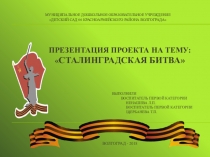Презентация проекта на тему Сталинградская битва