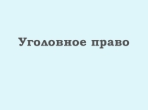 Презентация Уголовное право 9 класс
