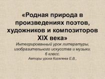 Родная природа в произведениях русских поэтов, художников и композиторов XIX века