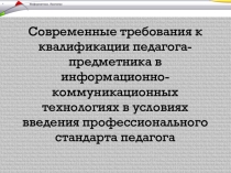 Современные требования к квалификации педагога-предметника в информационно-коммуникационных технологиях в условиях введения профессионального стандарта педагога