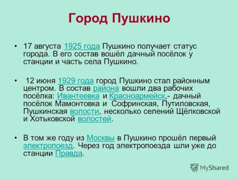 Презентация по Формированию целостной картины мира на тему Мой город Пушкино