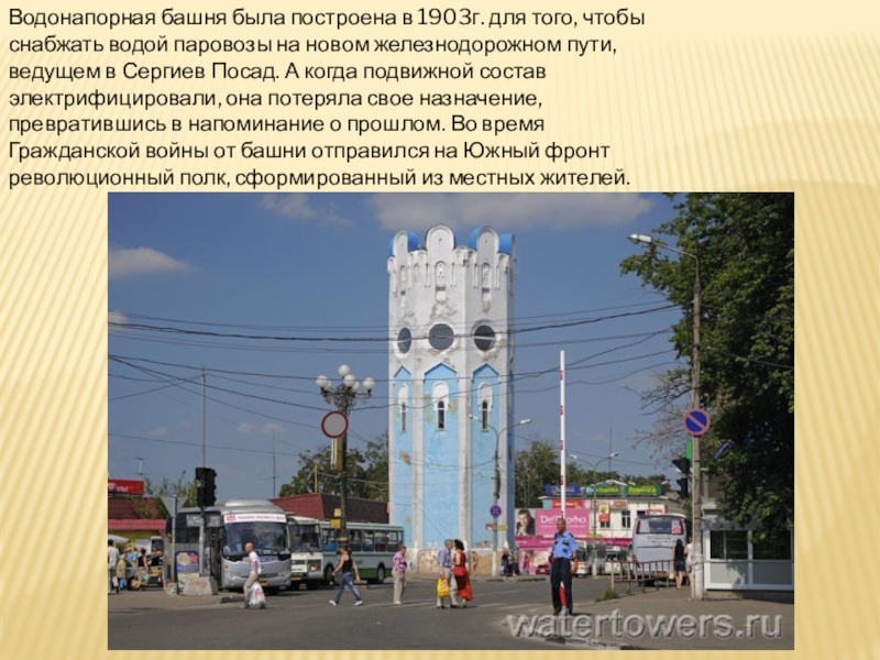 Презентация по Формированию целостной картины мира на тему Мой город Пушкино Водонапорная башня была построена в 1903г. для того, чтобы снабжать водой Водонапорная башня была построена в 1903г. для того, чтобы снабжать водой паровозы на новом железнодорожном пути, ведущем