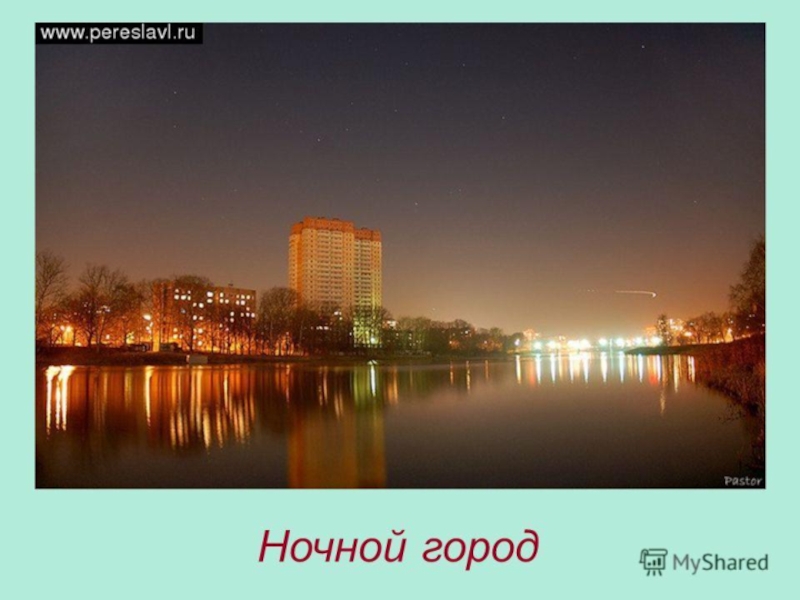 Презентация по Формированию целостной картины мира на тему Мой город Пушкино