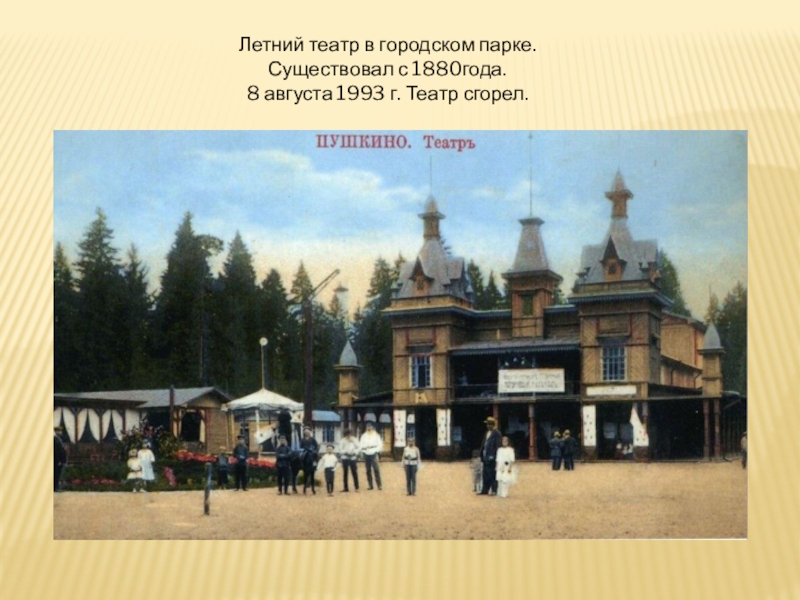 Презентация по Формированию целостной картины мира на тему Мой город Пушкино Летний театр в городском парке.Существовал с 1880года.8 августа 1993 г. Театр сгорел. Летний театр в городском парке.Существовал с 1880года.8 августа 1993 г. Театр сгорел.