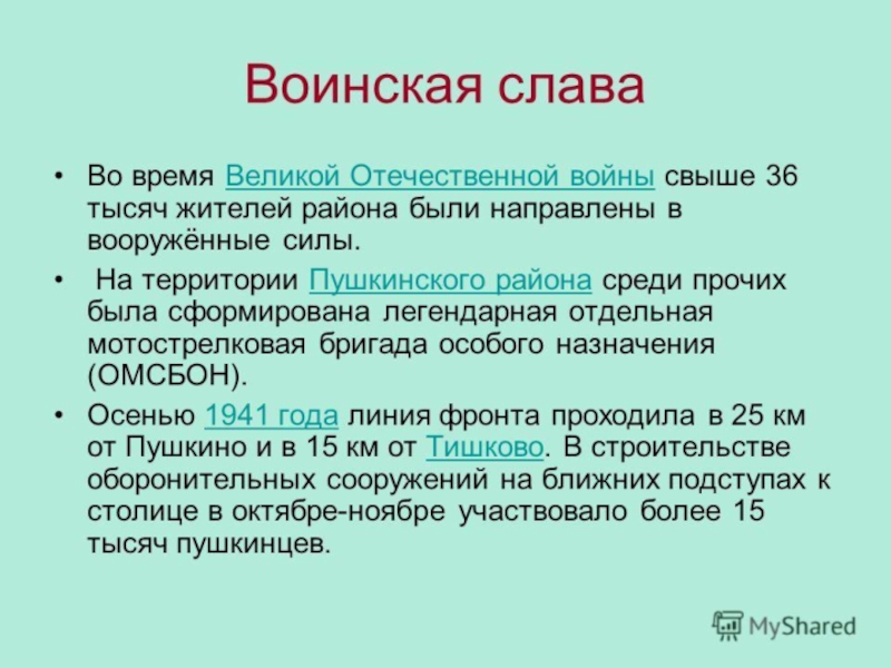 Презентация по Формированию целостной картины мира на тему Мой город Пушкино
