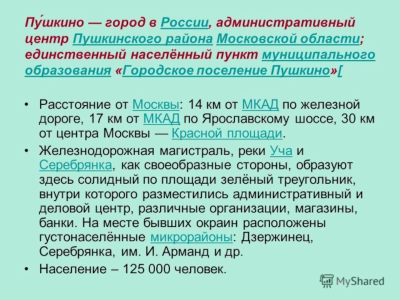 Презентация по Формированию целостной картины мира на тему Мой город Пушкино