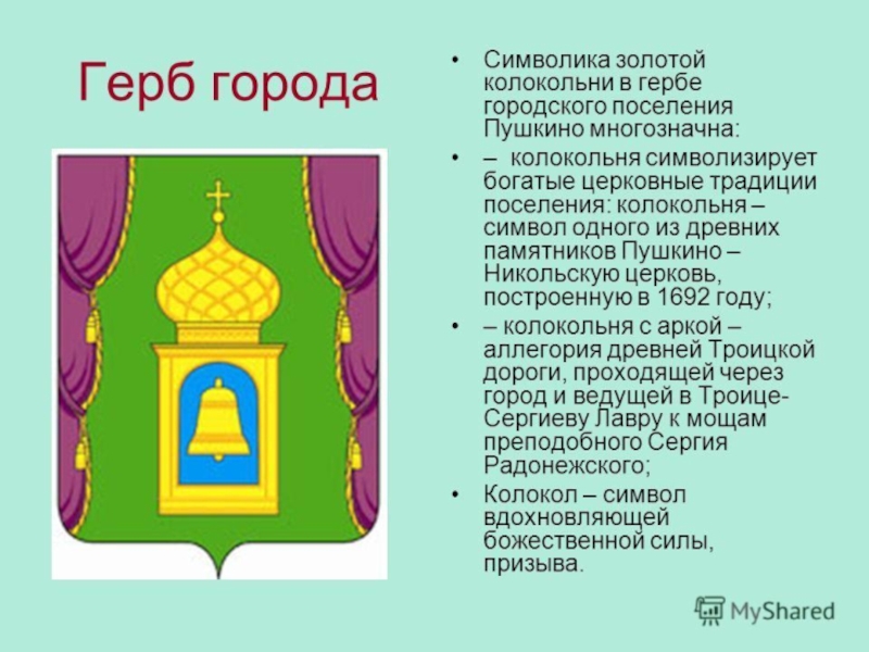 Презентация по Формированию целостной картины мира на тему Мой город Пушкино