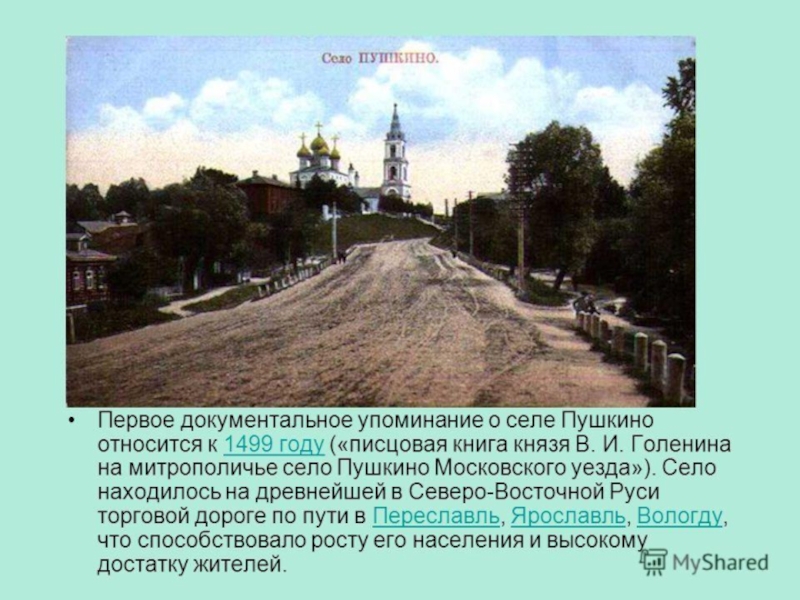Презентация по Формированию целостной картины мира на тему Мой город Пушкино
