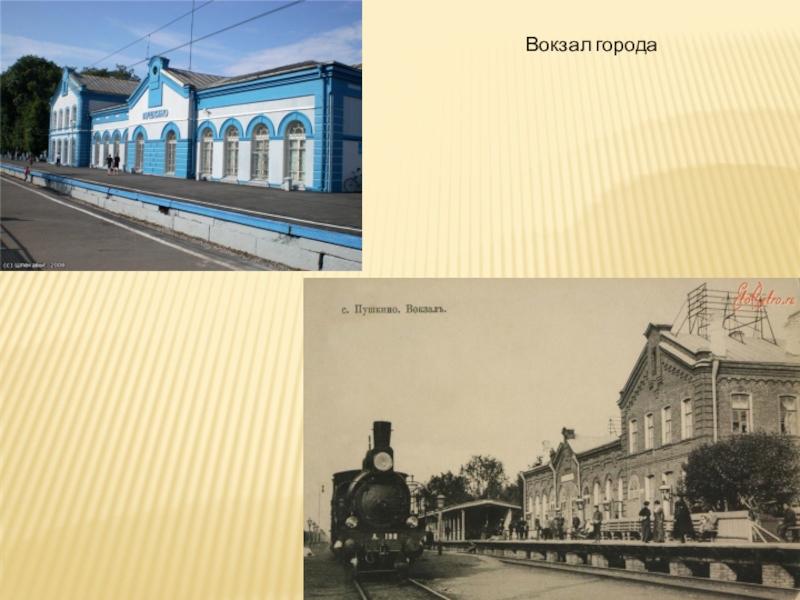 Презентация по Формированию целостной картины мира на тему Мой город Пушкино Вокзал города Вокзал города