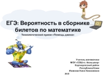Презентация ЕГЭ: Вероятность в сборнике билетов математики