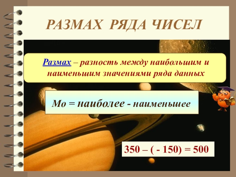 Какой размах. Разность между наибольшим и наименьшим значением ряда. Размах ряда данных это. Размах данных чисел. Размах числовое значение.