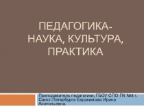 Презентация по педагогике на тему  Педагогика- наука,культура, практика (2 курс)