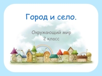 Презентация Город и село
