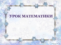 Презентация Табличное умножение и деление.