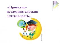 Презентация работы творческой площадки Проектно-исследовательская деятельность в ДОУ