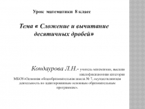 Презентация. Урок математики. Тема  Сложение и вычитание десятичных дробей