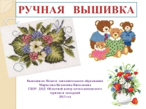 Презентация дополнительного образования Ручная вышивка