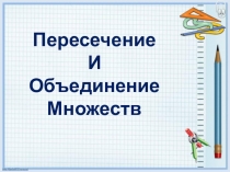 Презентация по алгебре по теме Пересечение и объединение множеств