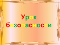 Внеклассное мероприятие урок безопасности правила поведения