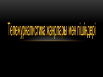 Тележурналистика жанрлары мен пішіндері (презентация)
