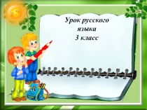 Презентация к уроку Правописание -о, -е после шипящих и ц