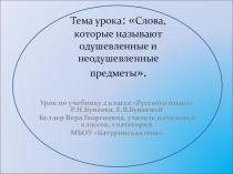 Презентация по теме Слова, которые называют одушевленные и неодушевленные предметы