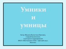 Презентация Умники и умницы для детей старшего дошкольного возраста