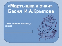 Презентация Мартышка и очки