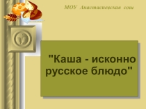 Презентация Каши к внеклассному мероприятию