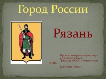 Проект на тему Город Рязань