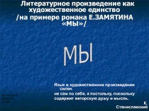Урок по роману Е.Замятина Мы.